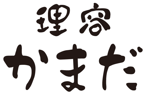 理容かまだ